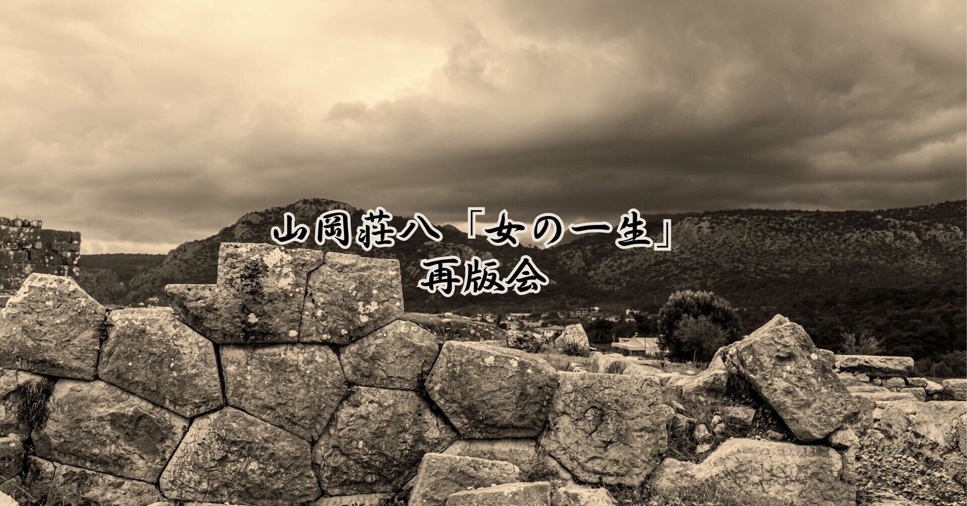 山岡荘八「女の一生」再版会｜note