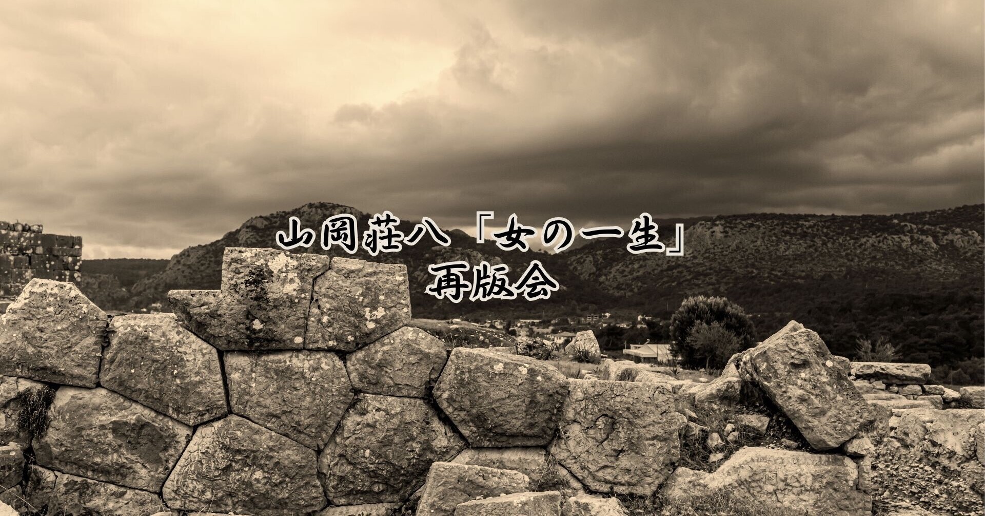 山岡荘八「女の一生」再版会｜note