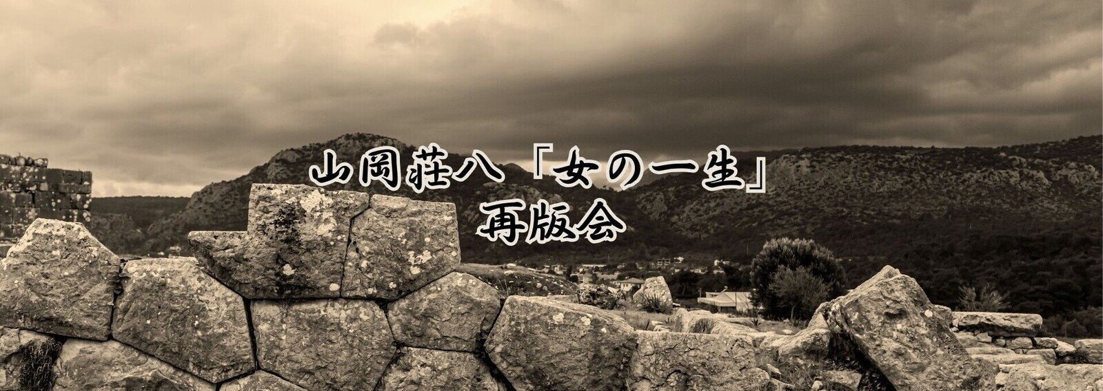 【絶版本】菩薩道を行く 監修　山岡荘八 絶版本】菩薩道を行く 監修 山岡荘八