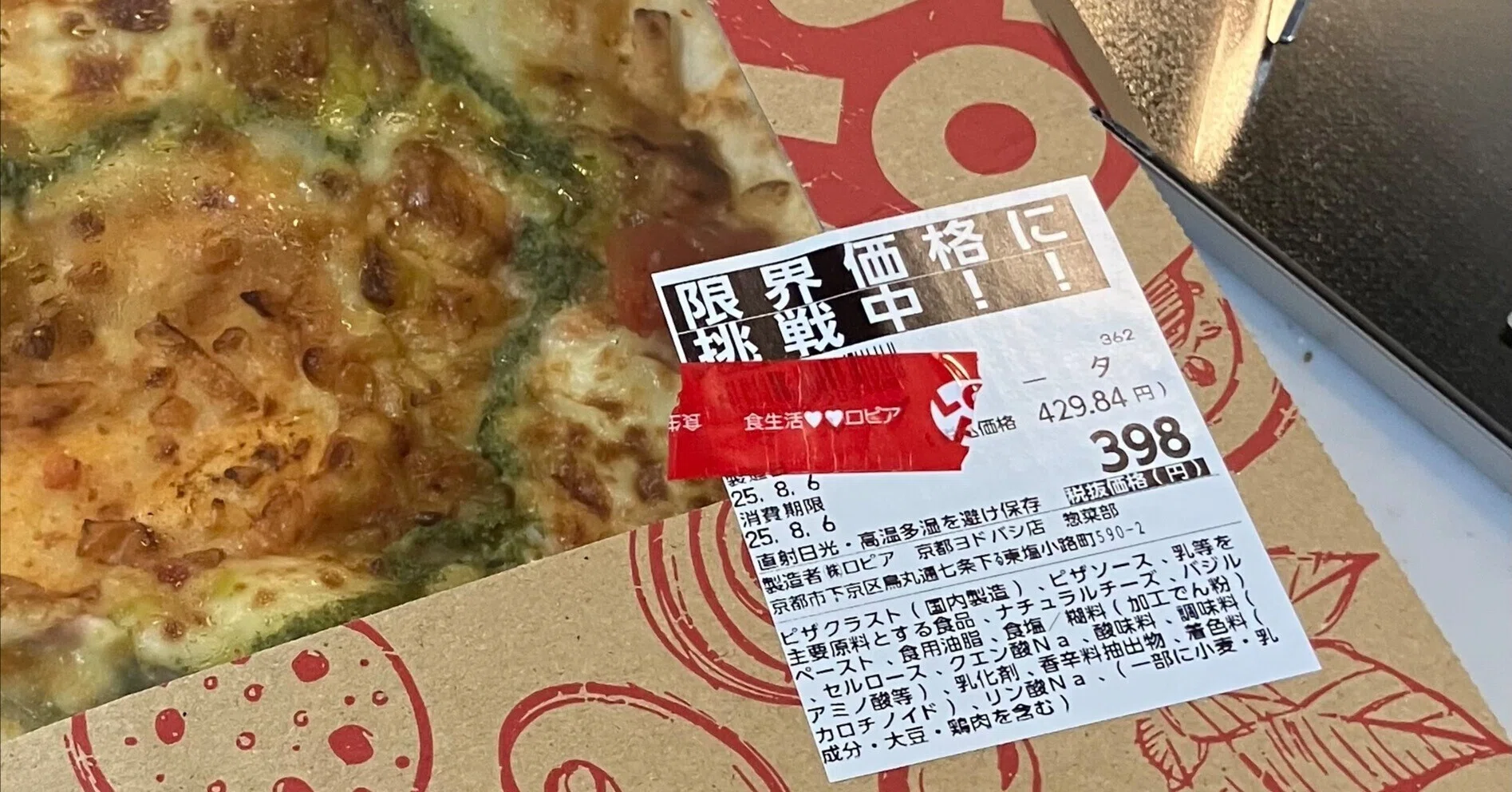 ロピア」：どでかマルゲリータが「サンキュッパ」！（税込429円
