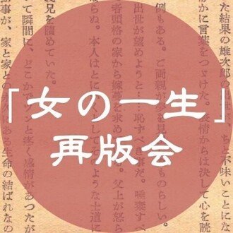山岡荘八「女の一生」再版会｜note