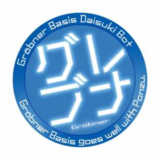 グレブナー基底大好きbot