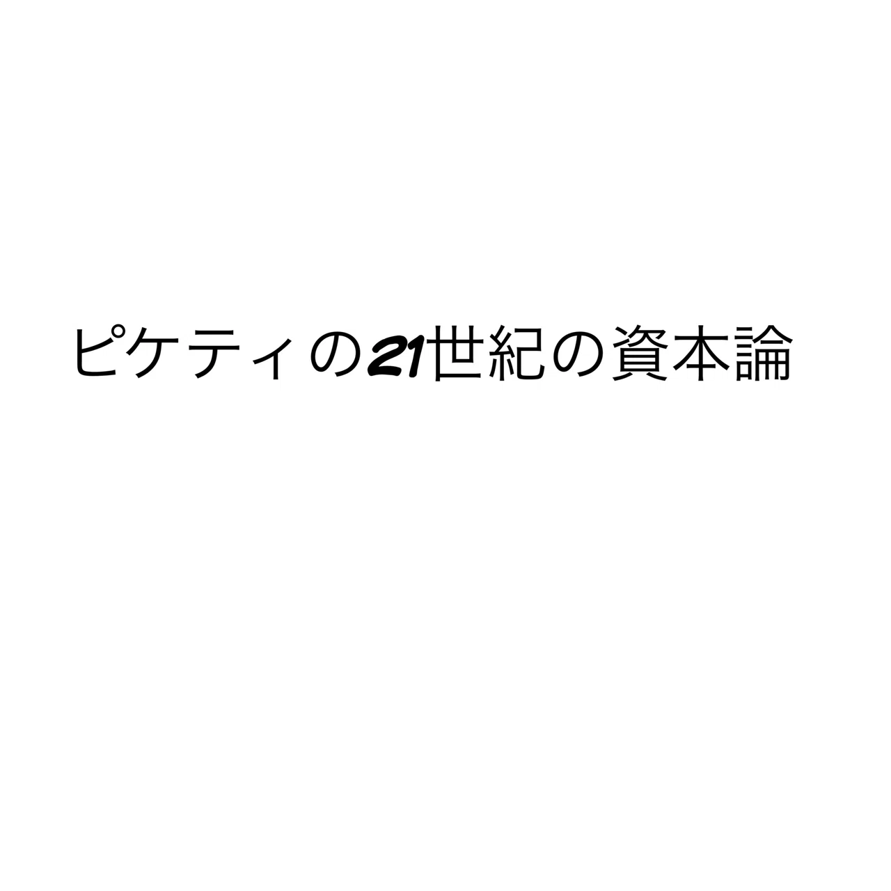 ピケティの21世紀の資本論 だいち Note