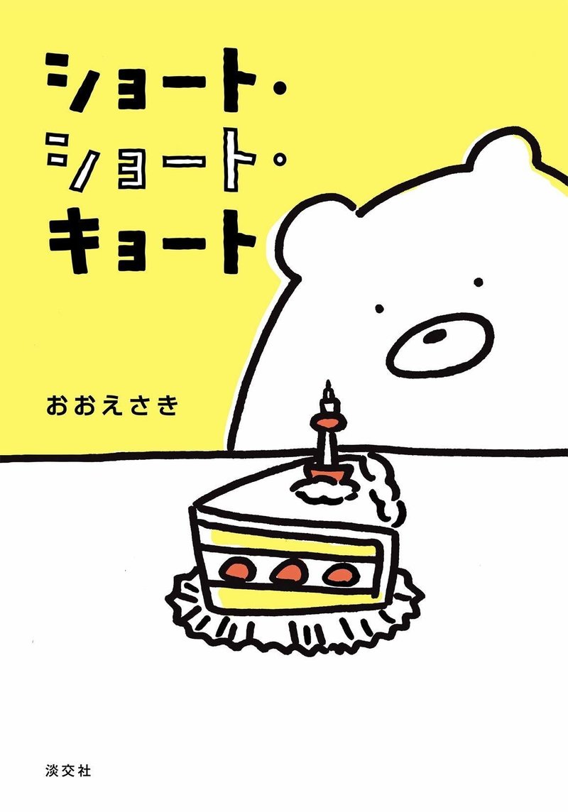 おおえさき初単行本 ショート ショート キョート 淡交社 おおえさき Note おおえさき初単行本 ショート ショート キョート 淡交社 おおえさき Note