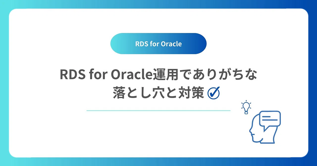 Icono Rds Oracle RDS for Oracle運用でありがちな落とし穴と対策|ALH株式会社