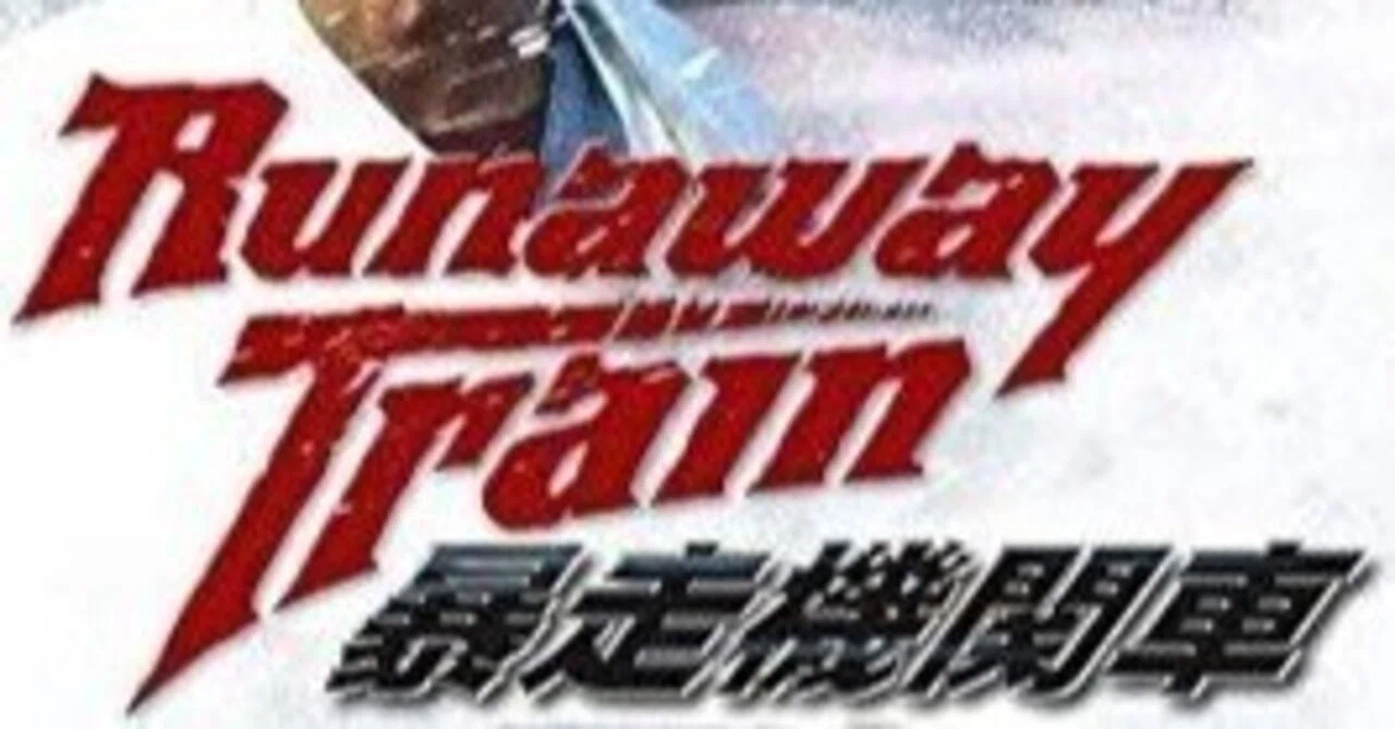映画】『暴走機関車』〜黒澤明の魂が駆け抜けた、鉄と自由のドラマ