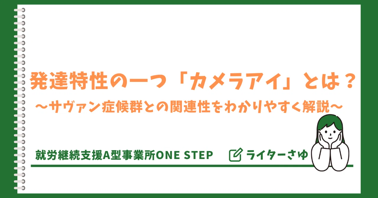 カメラ アイ と は