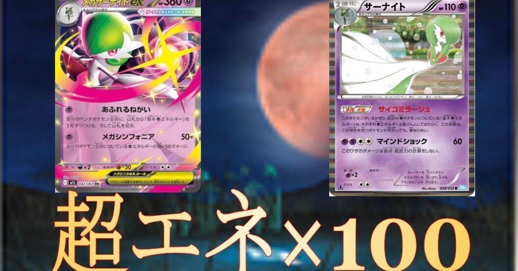 超エネルギー×100ダメージになるメガサーナイトex、破壊力がインフレし