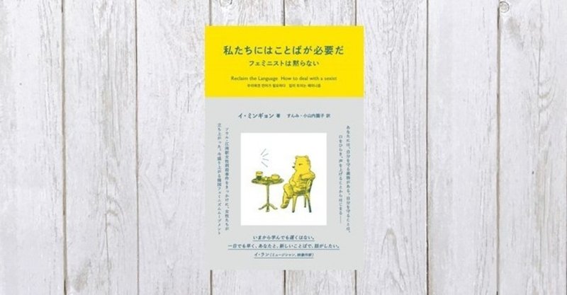 想像力のない人の取り扱い説明書 私たちにはことばが必要だ 245 mame note