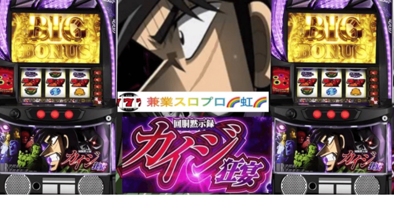 スマスロ実機 パチスロ 回胴黙示録 カイジ 狂宴 簡易ユニット付⭕️送料無料⭕️ スマスロ 回胴黙示録カイジ 狂宴 | Slot Shop NIT