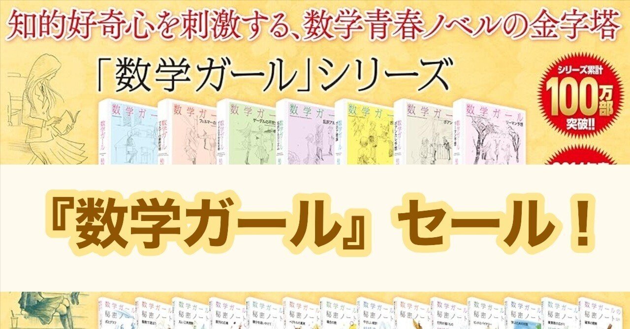 【まとめ売り】数学ガール 数学ガール』が最大70%オフのキャンペーンです！（2025年8月20日