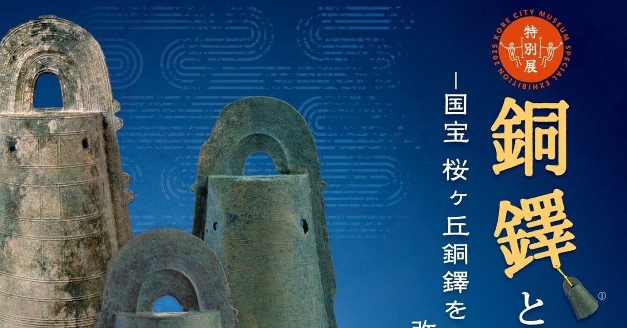 銅鐸とムラ 展｜アトリエりりゅ