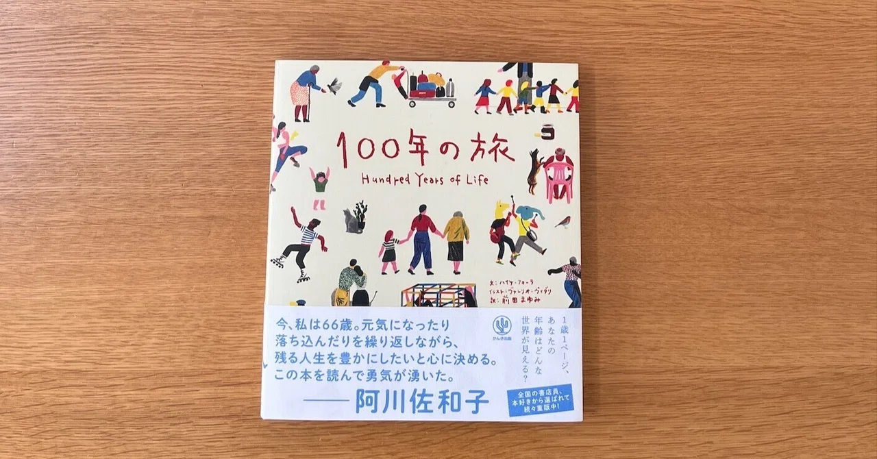 付箋・傍線 15 〜『100年の旅』｜文月