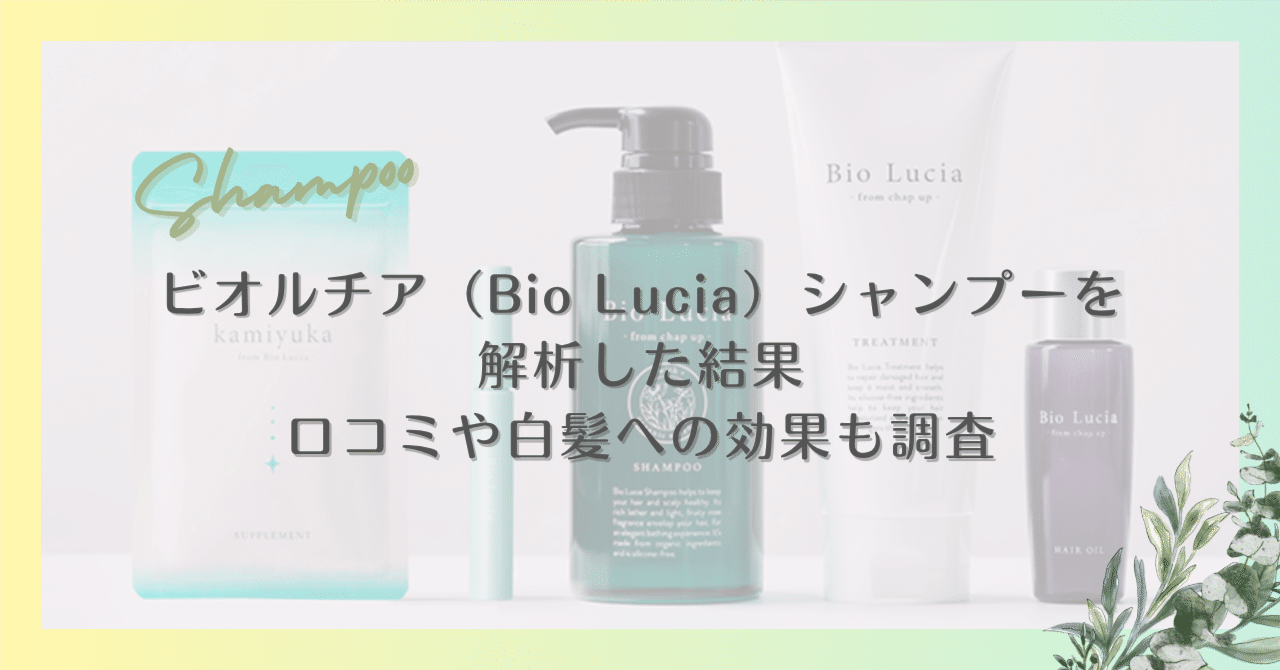 Bio LuCiA シャンプー オーガニック成分使用 ビオルチア シャンプーの悪い口コミを美容師が検証！美容師が