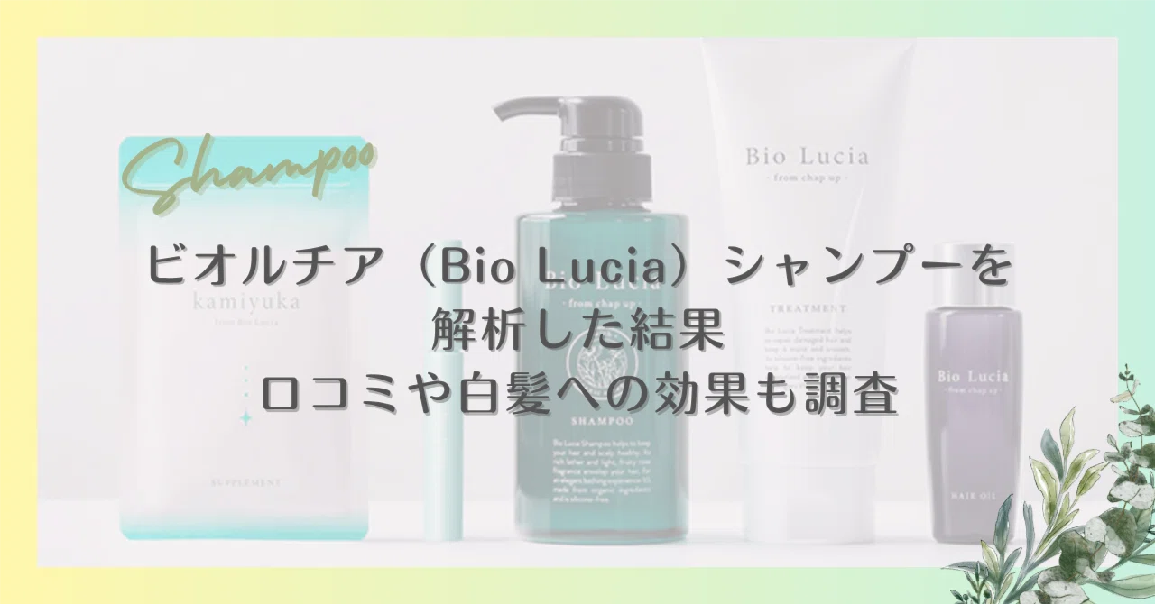 ビオルチア（Bio Lucia）シャンプーを解析した結果｜口コミや白髪への