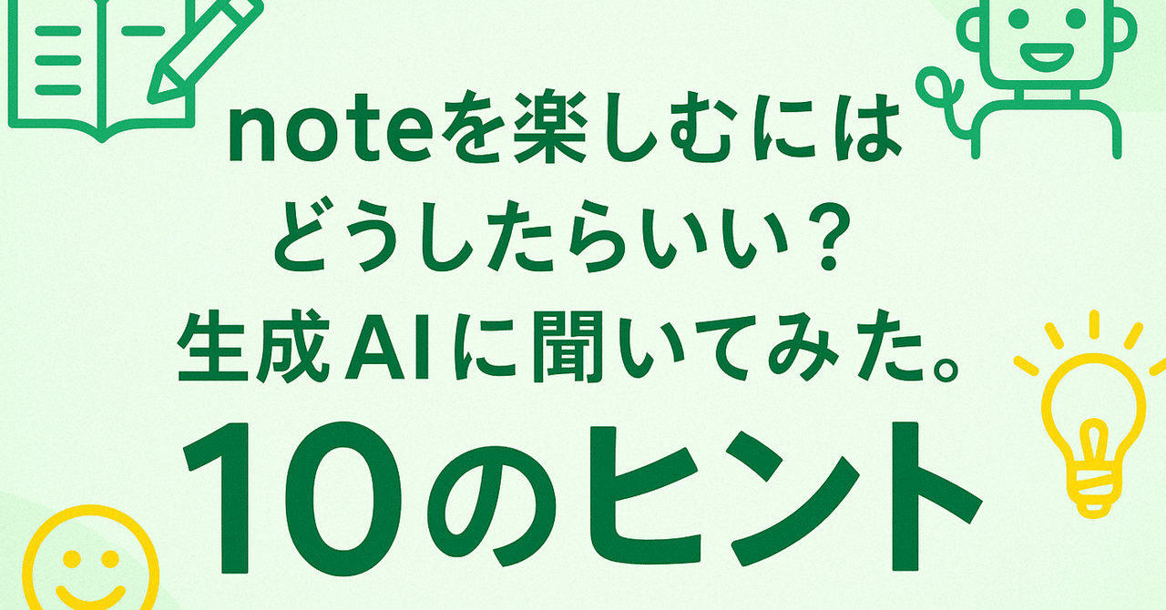How can I enjoy note? I asked generative AI. 10 tips + 3. ChatGPT ...