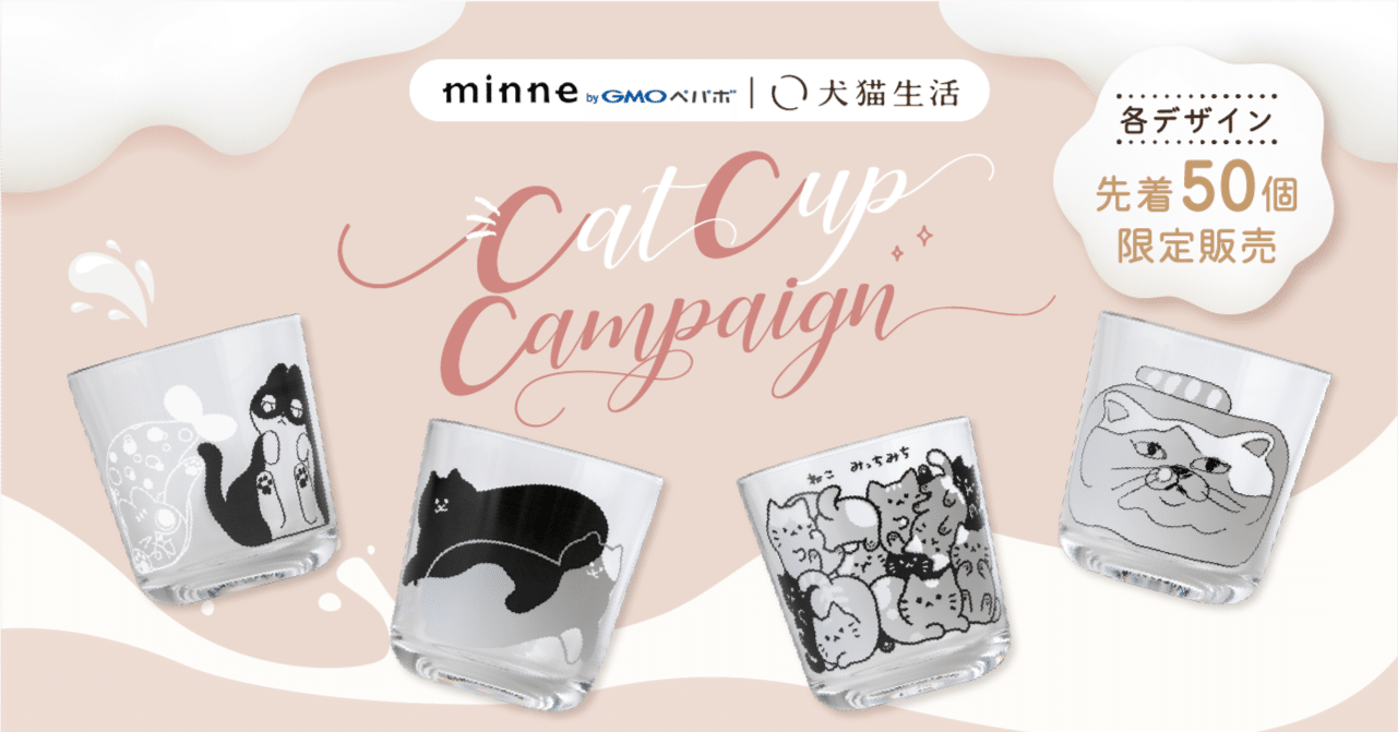 世界猫の日”に保護猫支援の輪を広げよう！「キャットカップ