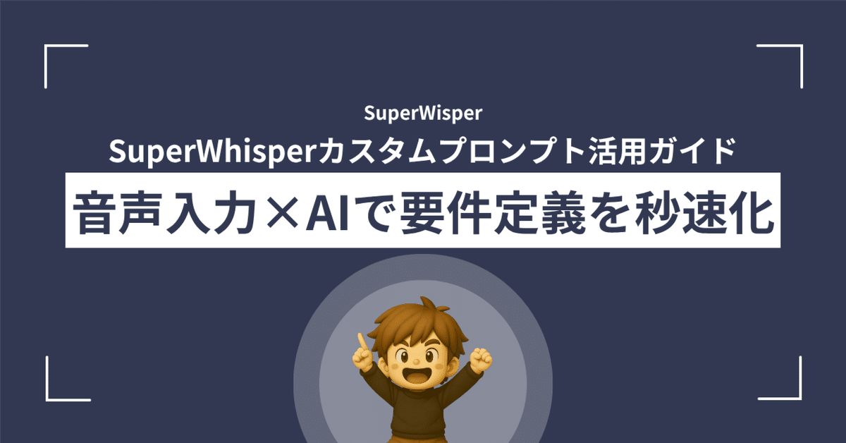 SuperWhisperで音声入力からGASの要件定義を秒速生成する方法