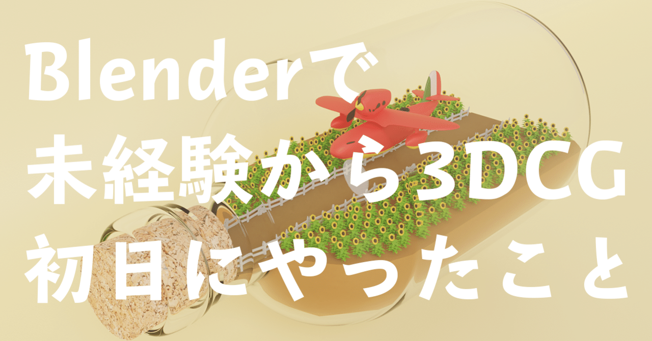 3dcg未経験者がblender学習の初日にやったこと Keta Note