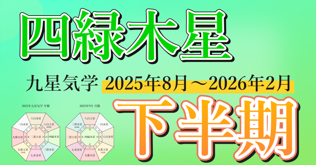 九星気学】四緑木星の2025年8月～2026年2月までの下半期の鑑定