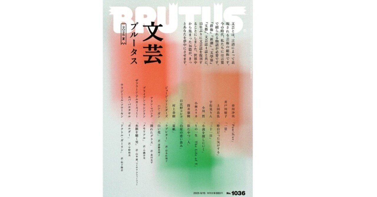 文芸ブルータス 2025夏]『群像』『新潮』『文學界』『文藝