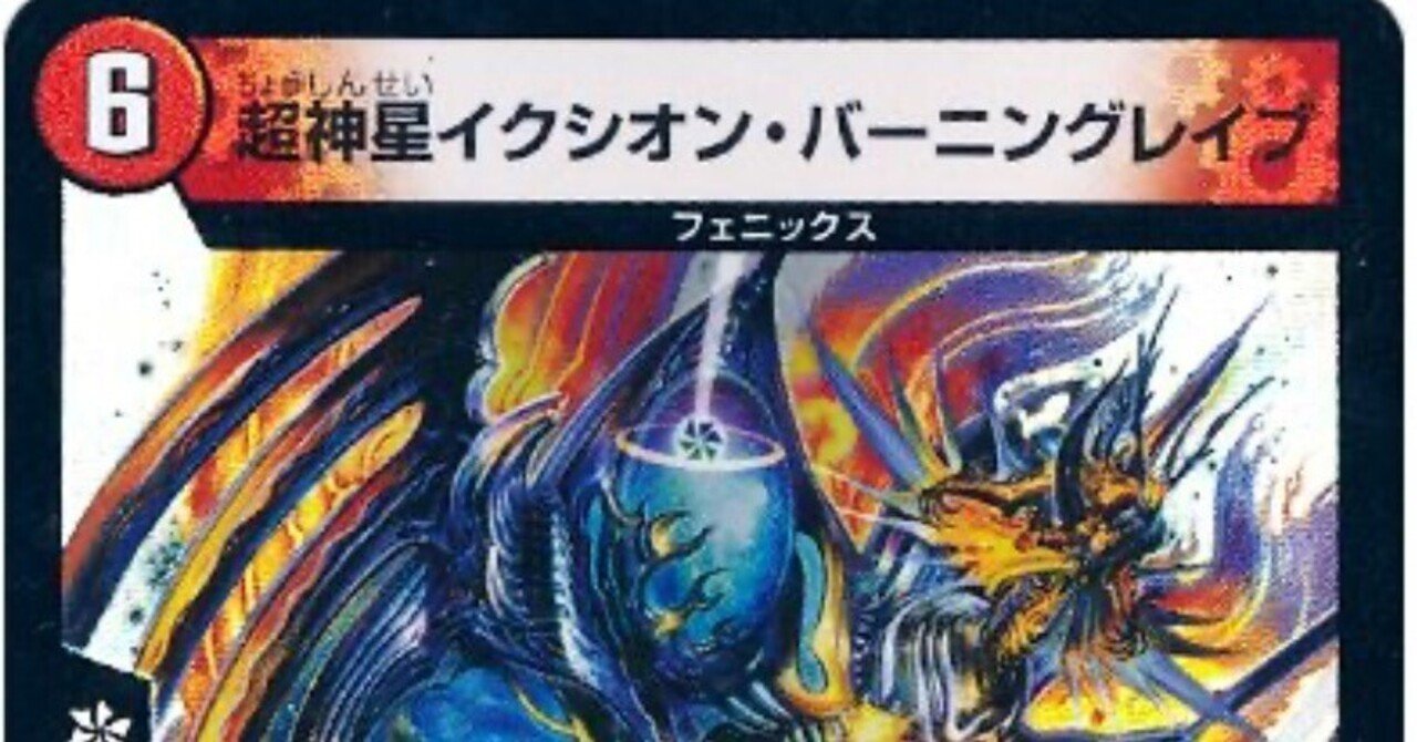 イクシオン・バーニングレイブ、それは男のロマン、夢、情熱