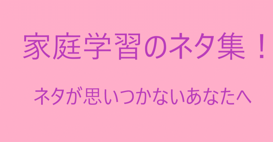 家庭学習や自学のネタ集を60個まとめてみた 何を書けばいいの そんなあなたへ ぷっちょ聖人 中学生です 労働者になりたくない Note 家庭学習や自学のネタ集を60個まとめてみた 何を書けばいいの そんなあなたへ ぷっちょ聖人 中学生です 労働者になりたくない Note