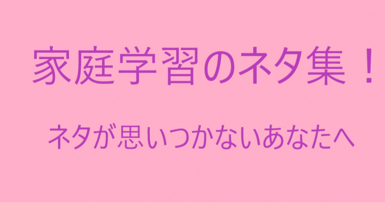 家庭学習や自学のネタ集を60個まとめてみた 何を書けばいいの そんなあなたへ ぷっちょ聖人 中学生です 労働者になりたくない Note