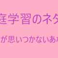 家庭学習や自学のネタ集を60個まとめてみた 何を書けばいいの そんなあなたへ ぷっちょ聖人 中学生です 労働者になりたくない Note