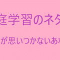 家庭学習や自学のネタ集を60個まとめてみた 何を書けばいいの そんなあなたへ ぷっちょ聖人 中学生です 労働者になりたくない Note