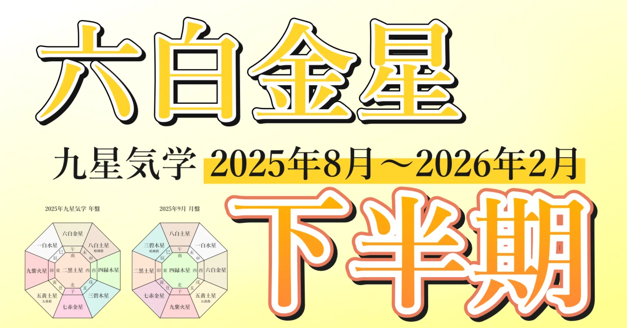 九星気学】六白金星の2025年8月～2026年2月までの下半期の鑑定｜井上