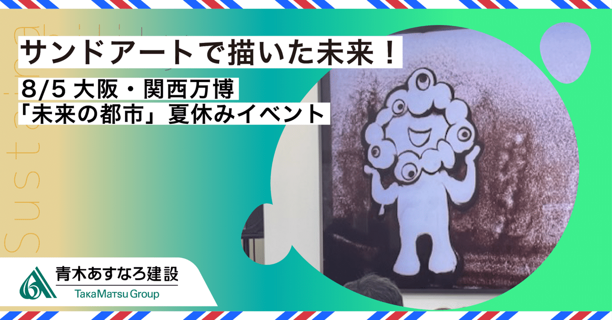 これからを、つくる】サンドアートで描いた未来！8/5大阪・関西