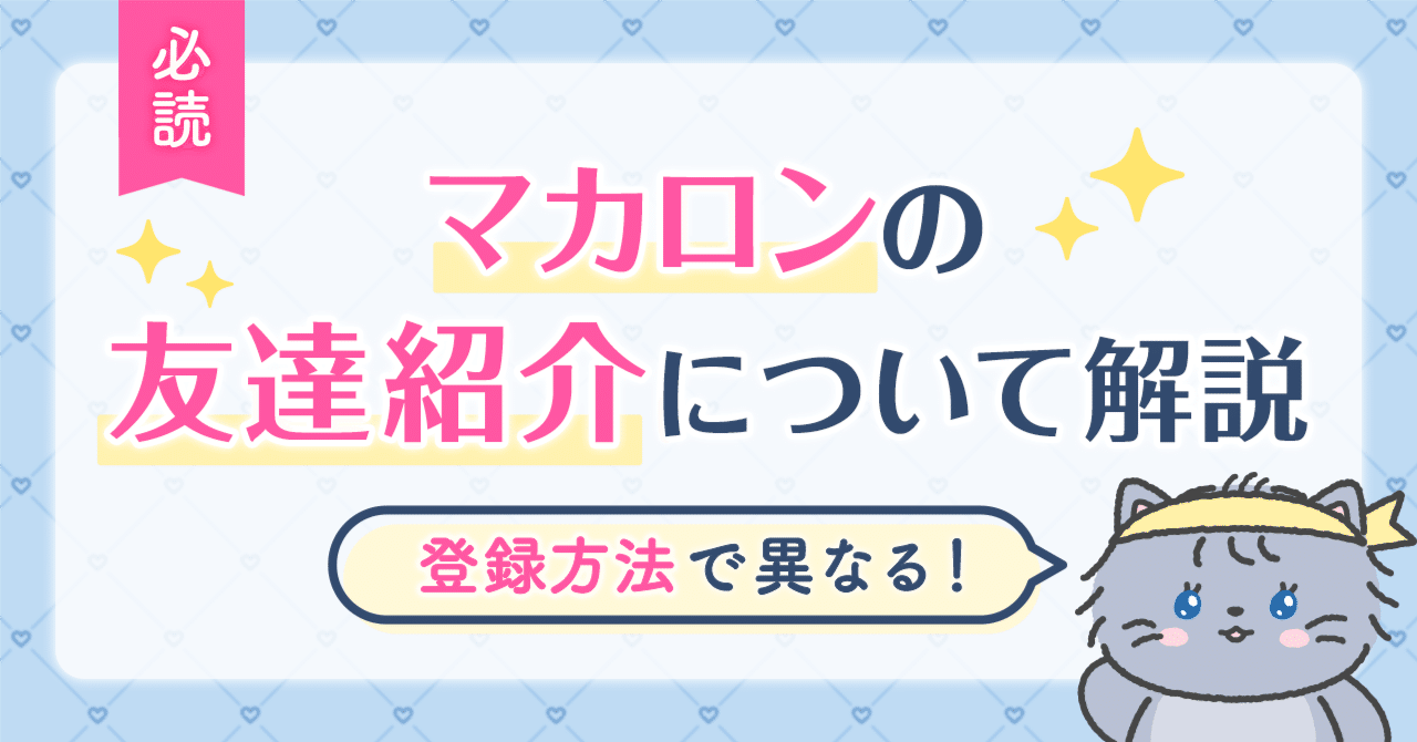 登録方法で異なる！「マカロン」の友達紹介について解説💡｜マカロン