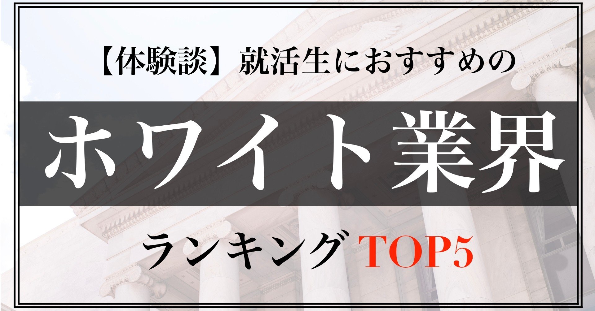 体験談 就活生におすすめのホワイト業界ランキング トップ5 禁断のシビアな就活戦略 By イクルミ教授 Qol大学 Note