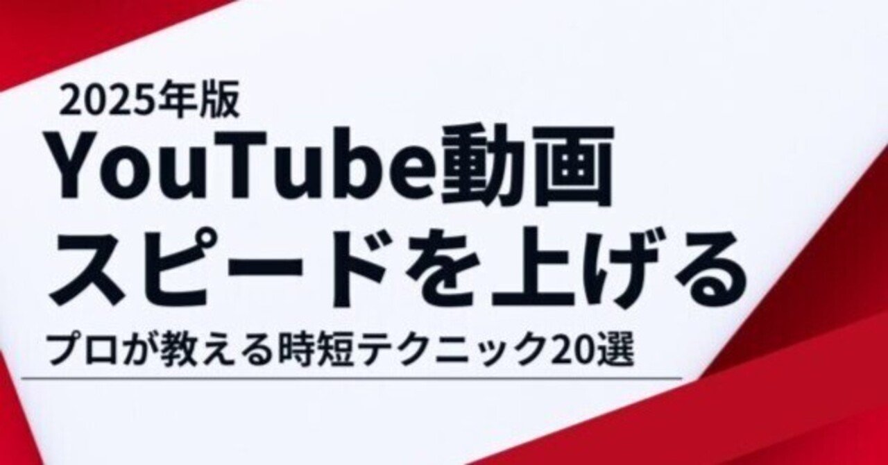 動画編集スピードを劇的に上げる方法｜プロが教える時短テクニック20選｜Re-HERO