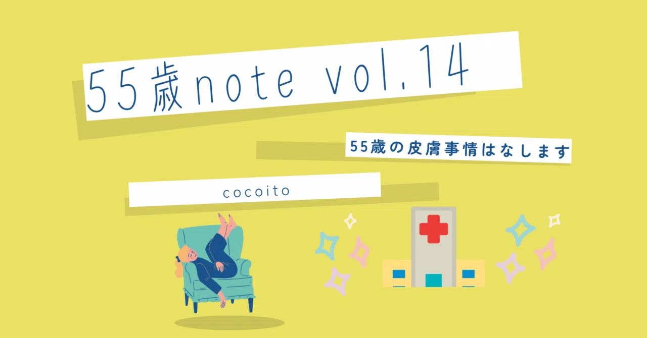 Cocoito 55歳「年齢のせい」と思ってた首のかゆみ。皮膚科日記|cocoito