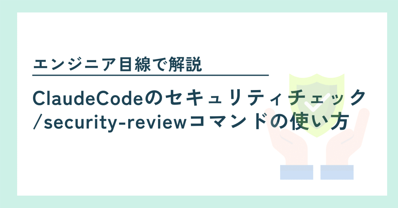 ClaudeCodeのセキュリティチェック「/security-review」コマンドの