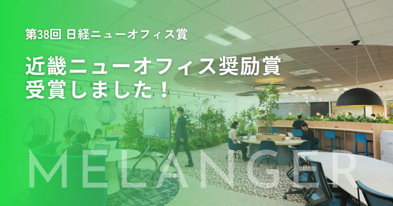 日経ニューオフィス賞「近畿ニューオフィス奨励賞」を受賞しました!|株式会社黒田生々堂