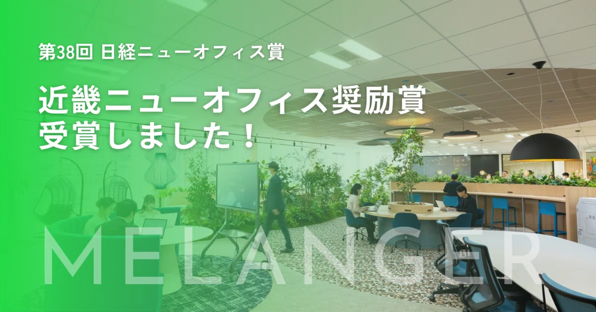 日経ニューオフィス賞「近畿ニューオフィス奨励賞」を受賞しました!|株式会社黒田生々堂