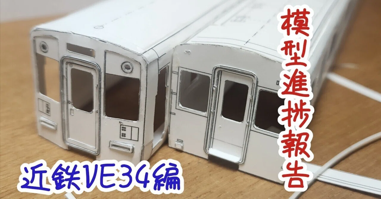 模型進捗報告紙で作る近鉄電車Vol.2 [1度のみ試作出品]N