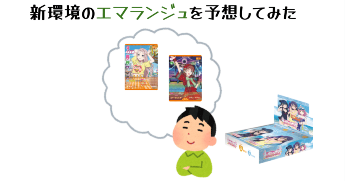 エマランジュ デッキ ラブカ】発売前予想: 3弾環境のエマランジュ紹介｜ミウミ@ラブカ
