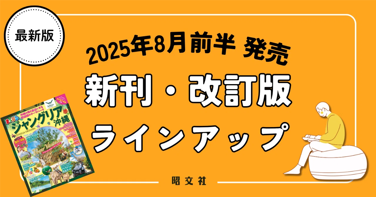 出版案内】大注目の「ジャングリア沖縄」まるごと一冊徹底解説のガイド