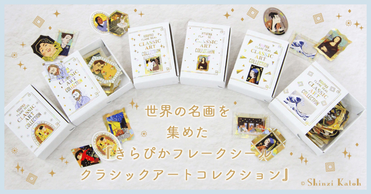 世界の名画を集めた『きらぴかフレークシール クラシックアート