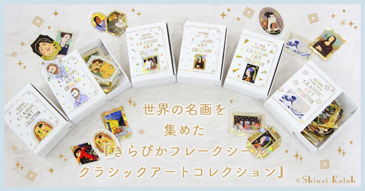 世界の名画を集めた『きらぴかフレークシール クラシックアート