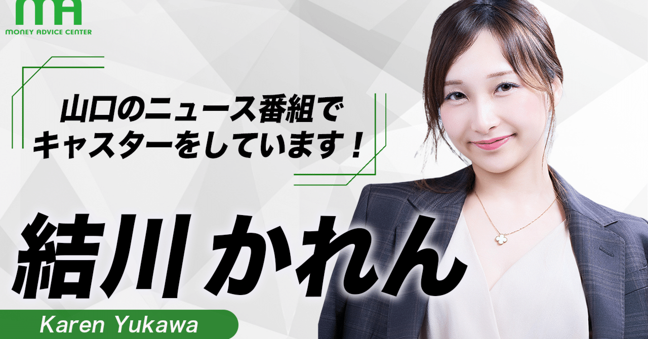 山口のニュース番組でキャスターをしています！｜マネアドのIFAメンバー紹介｜マネーアドバイスセンター株式会社