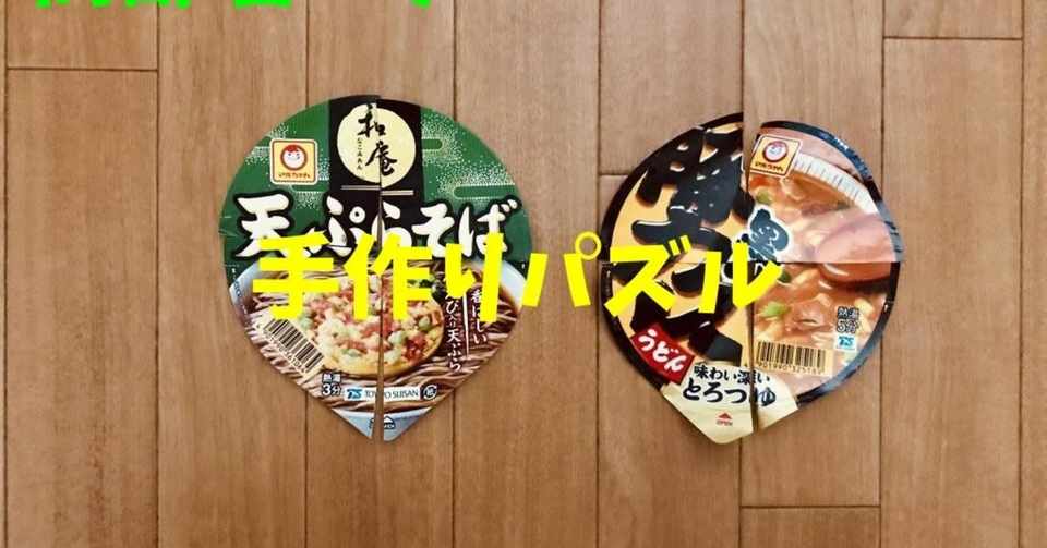高齢者室内レクリエーション カップ麺のふたを使って 2枚手作りパズル ソロレクリエーション介護士のchibiike Note