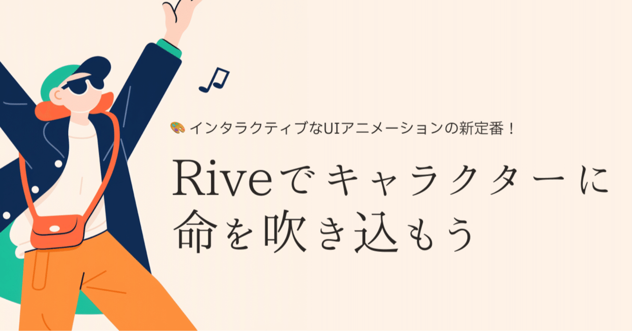 🎨 インタラクティブなUIアニメーションの新定番!Riveでキャラクターに命を吹き込もう|noko