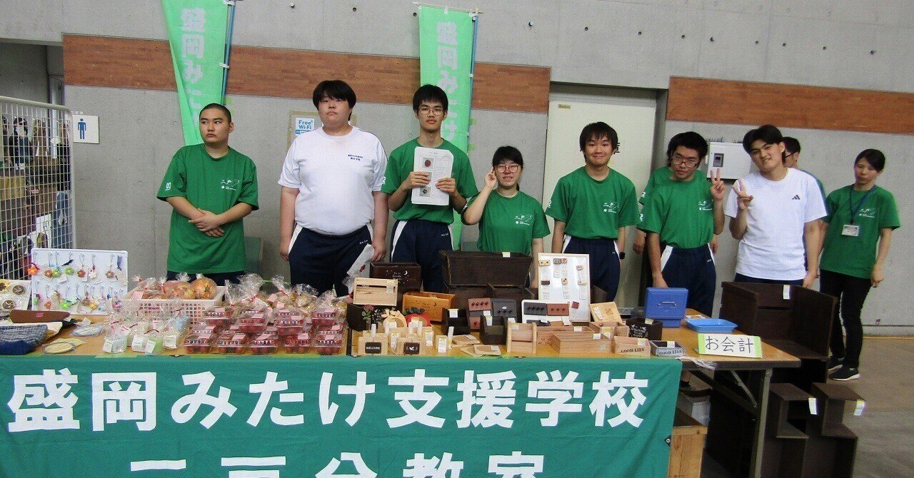 高等部】第1回作業製品販売会（なにゃーとよ市）｜岩手県立盛岡みたけ