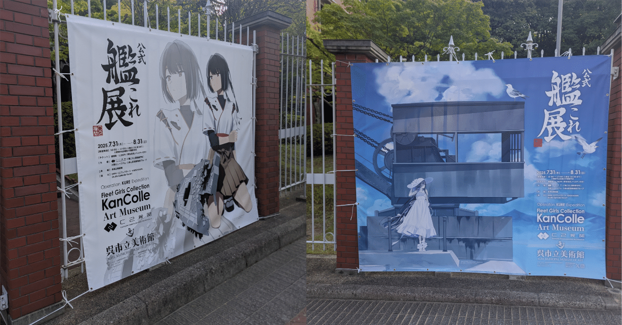 2025夏 in 呉 艦これ展に行ってきた｜🎈ミツ＠変な本を書く作家