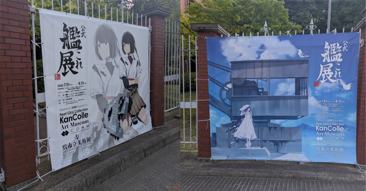 2025夏 in 呉 艦これ展に行ってきた｜🎈ミツ＠変な本を書く作家